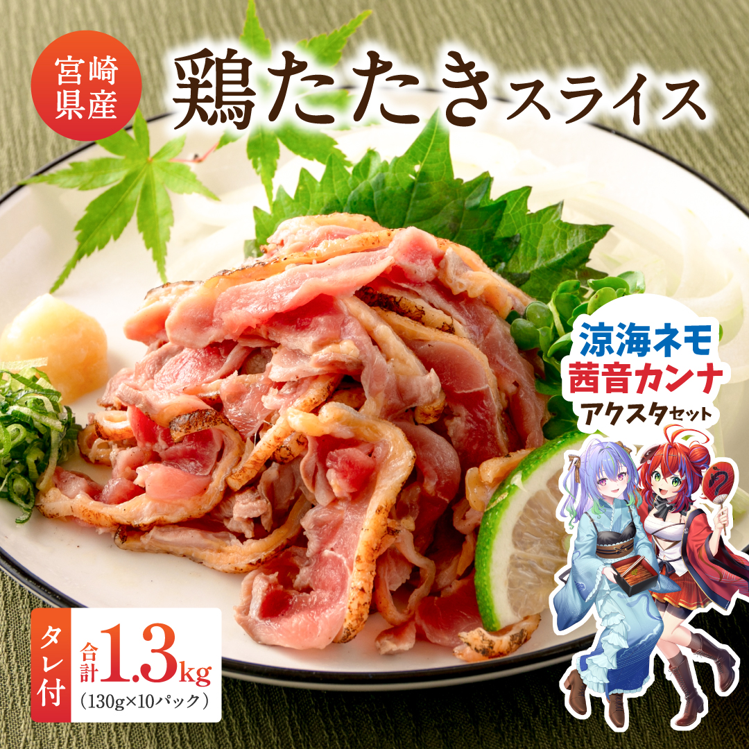 [JRE限定 ななしいんくコラボ返礼品][2025年11月にお届け]国産 鶏たたきスライス&タレ付(130g×10パック) 涼海ネモ・茜音カンナアクリルスタンド付親鶏もも肉 鶏肉 タタキ 鳥刺し 小分けパック 数量限定 宮崎県新富町産[A301-24-VTuber3]