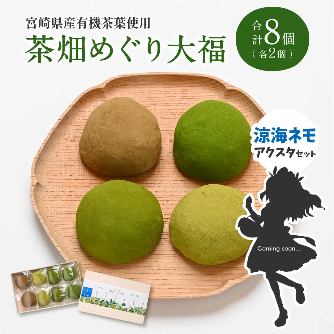 [JRE限定 ななしいんくコラボ返礼品]［2025年11月お届け］【宮崎県産有機茶葉使用】茶畑めぐり大福（8個入）涼海ネモアクリルスタンド付お茶菓子 甘味 宮崎県産【F632-A314-VTuber1】
