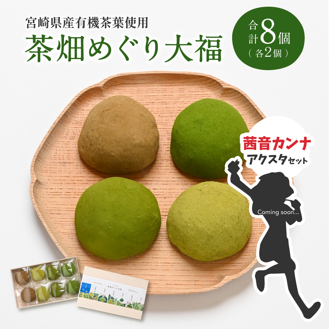 [JRE限定 ななしいんくコラボ返礼品][2025年11月お届け][宮崎県産有機茶葉使用]茶畑めぐり大福(8個入)茜音カンナアクリルスタンド付お茶菓子 甘味 宮崎県産[F632-A314-VTuber2]