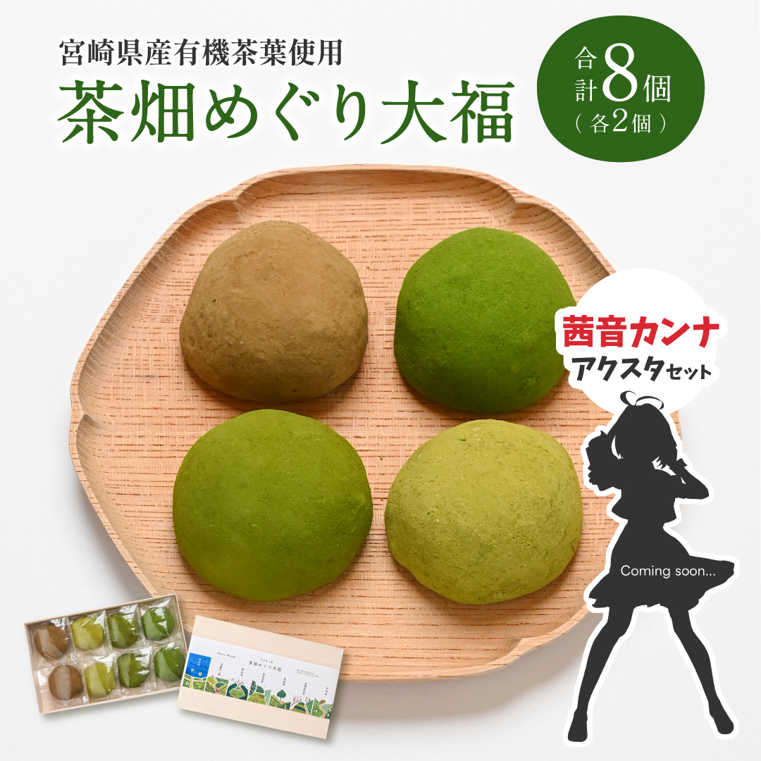 [JRE限定 ななしいんくコラボ返礼品]［2025年11月お届け］【宮崎県産有機茶葉使用】茶畑めぐり大福（8個入）茜音カンナアクリルスタンド付お茶菓子 甘味 宮崎県産【F632-A314-VTuber2】