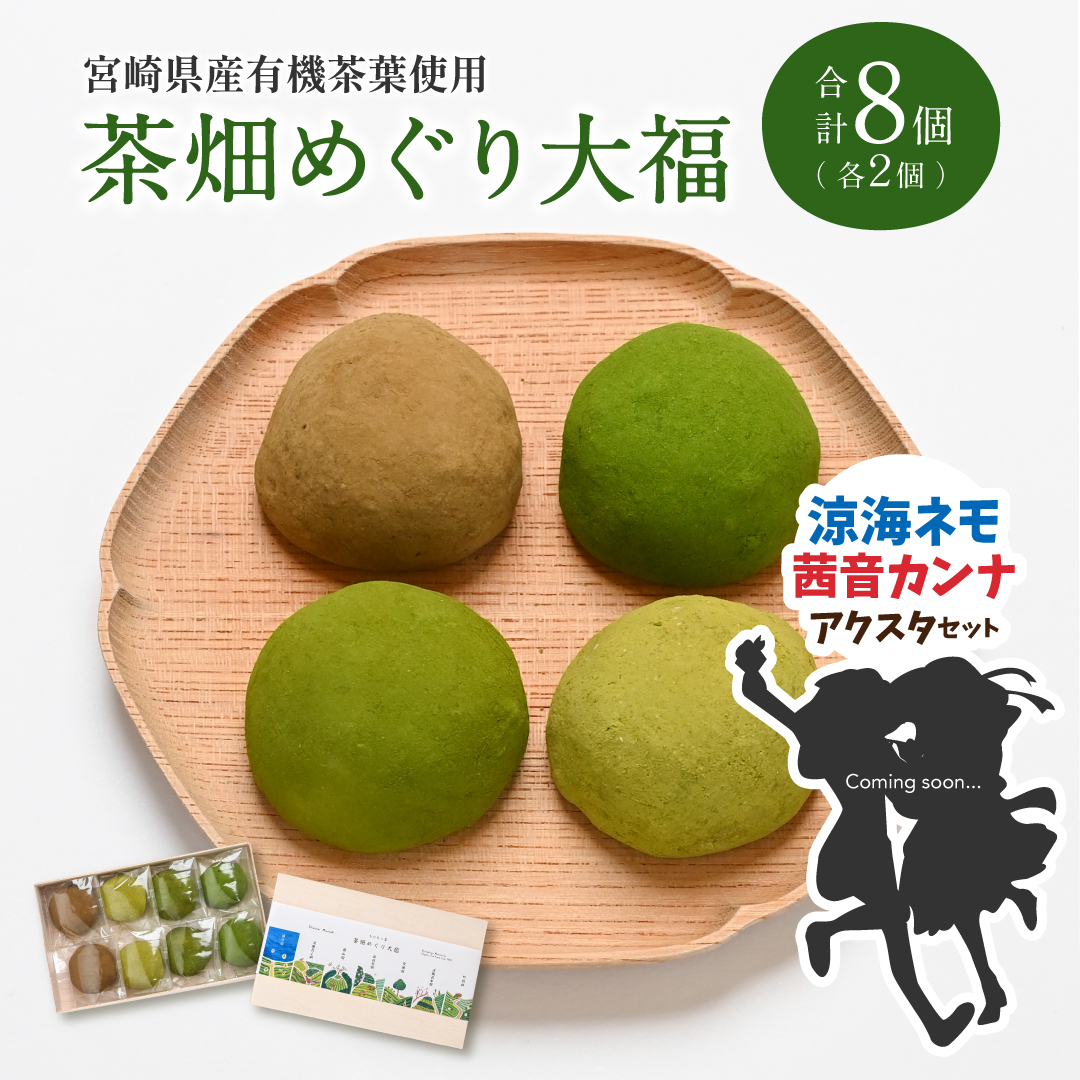 [JRE限定 ななしいんくコラボ返礼品][2025年11月お届け][宮崎県産有機茶葉使用]茶畑めぐり大福(8個入)涼海ネモ・茜音カンナアクリルスタンド付お茶菓子 甘味 宮崎県産[F632-A314-VTuber3]