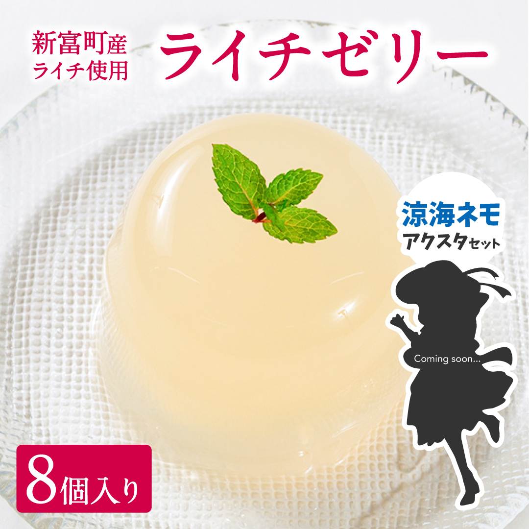 [JRE限定 ななしいんくコラボ返礼品][2025年11月お届け]ライチゼリー 8個 涼海ネモアクリルスタンド付 フルーツゼリー ギフト 特産品 お取り寄せ 宮崎県 新富町[B453-VTuber1]