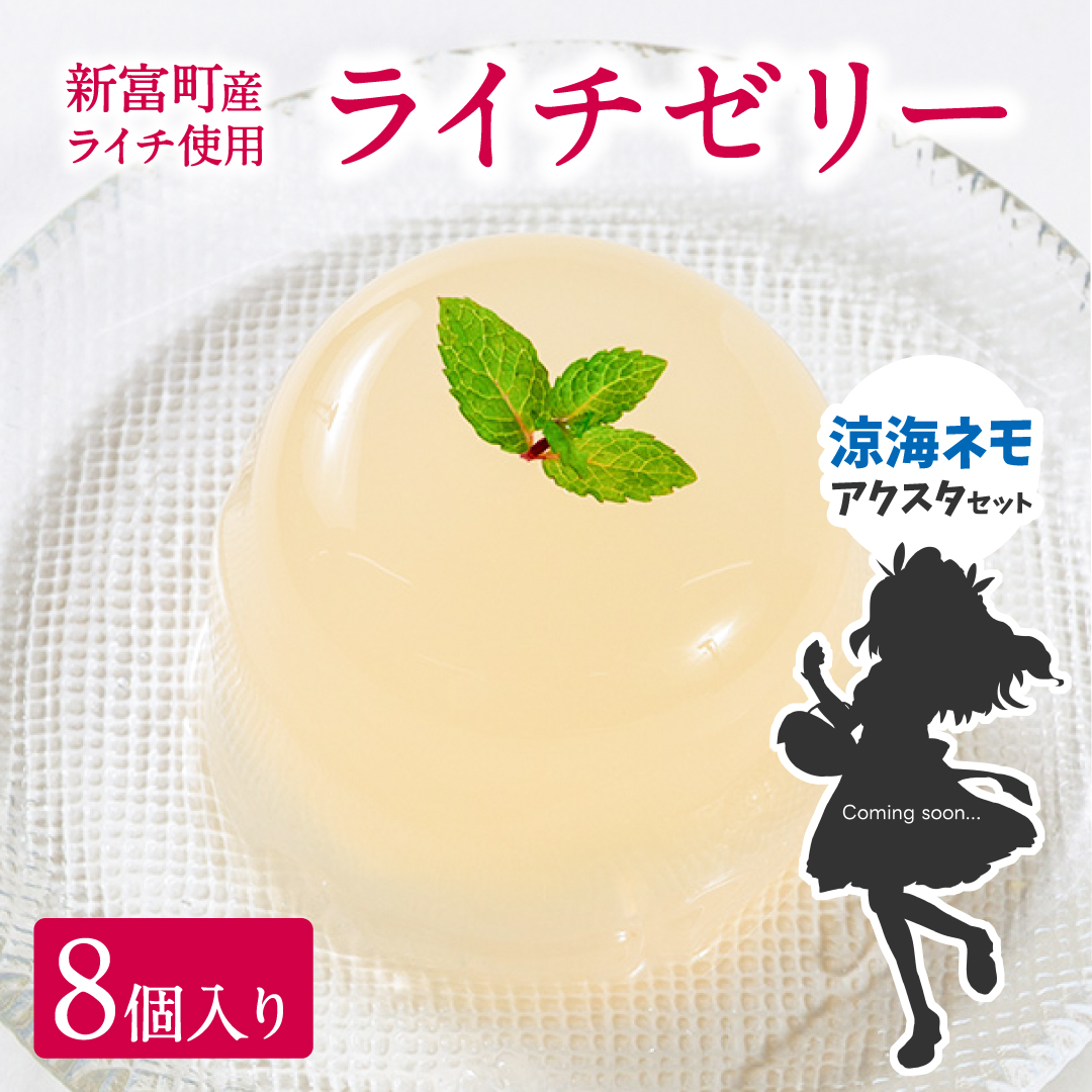 [JRE限定 ななしいんくコラボ返礼品]［2025年11月お届け］ライチゼリー 8個 涼海ネモアクリルスタンド付 フルーツゼリー ギフト 特産品 お取り寄せ 宮崎県 新富町【B453-VTuber1】