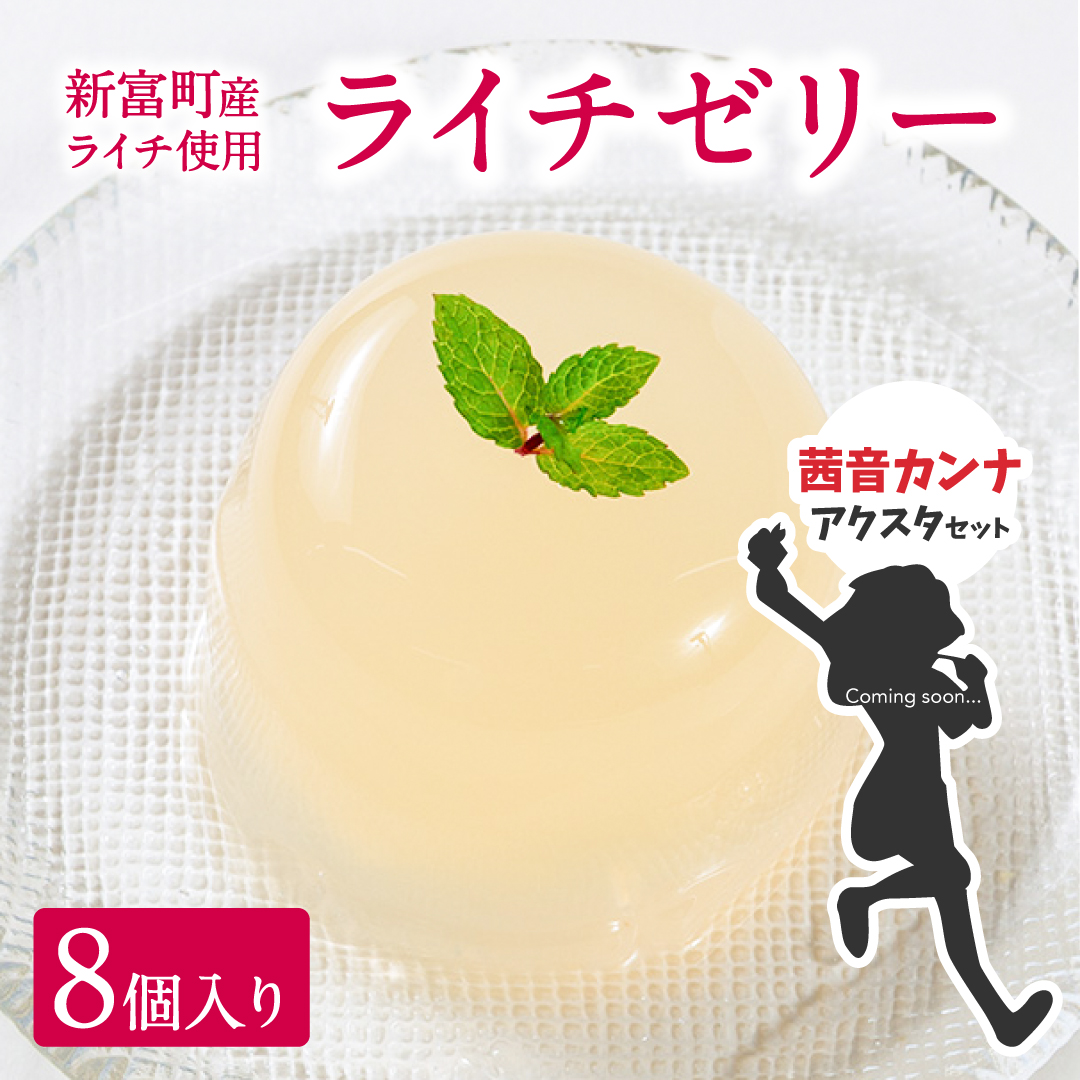 [JRE限定 ななしいんくコラボ返礼品][2025年11月お届け]ライチゼリー 8個 茜音カンナアクリルスタンド付 フルーツゼリー ギフト 特産品 お取り寄せ 宮崎県 新富町[B453-VTuber2]
