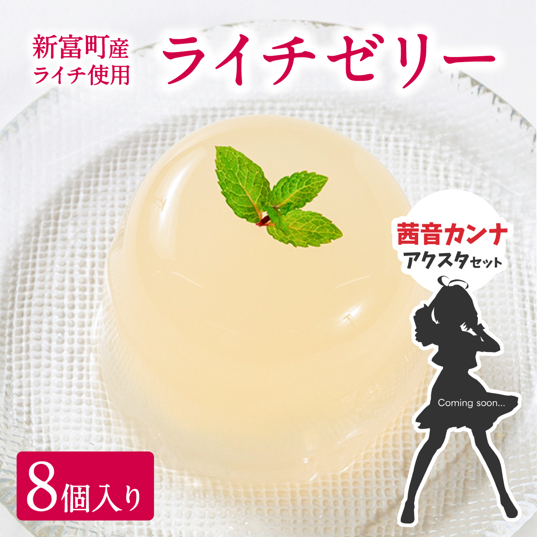 [JRE限定 ななしいんくコラボ返礼品]［2025年11月お届け］ライチゼリー 8個 茜音カンナアクリルスタンド付 フルーツゼリー ギフト 特産品 お取り寄せ 宮崎県 新富町【B453-VTuber2】