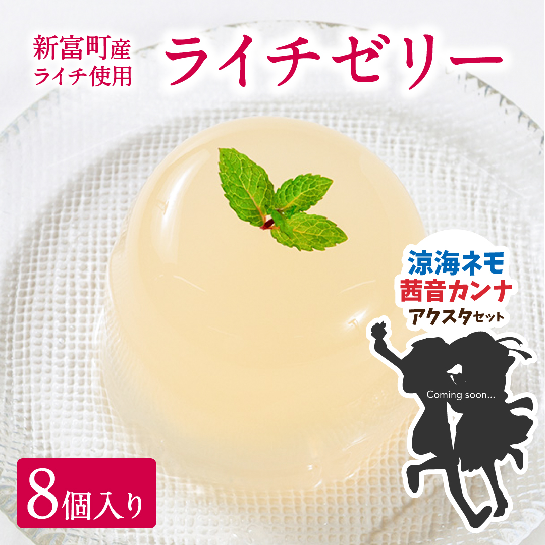 [JRE限定 ななしいんくコラボ返礼品][2025年11月お届け]ライチゼリー 8個 涼海ネモ・茜音カンナアクリルスタンド付 フルーツゼリー ギフト 特産品 お取り寄せ 宮崎県 新富町[B453-VTuber3]