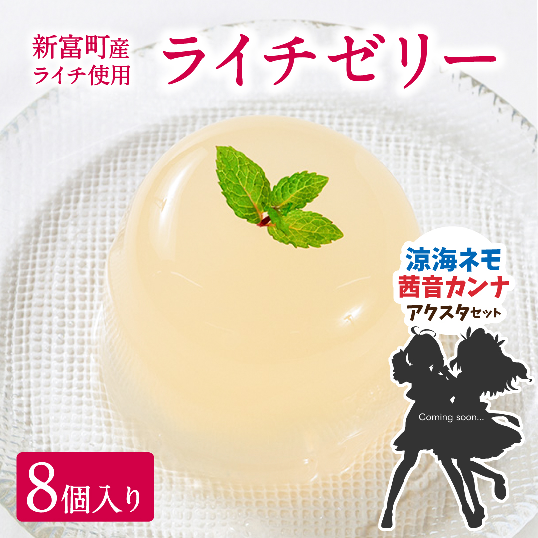 [JRE限定 ななしいんくコラボ返礼品]［2025年11月お届け］ライチゼリー 8個 涼海ネモ・茜音カンナアクリルスタンド付 フルーツゼリー ギフト 特産品 お取り寄せ 宮崎県 新富町【B453-VTuber3】