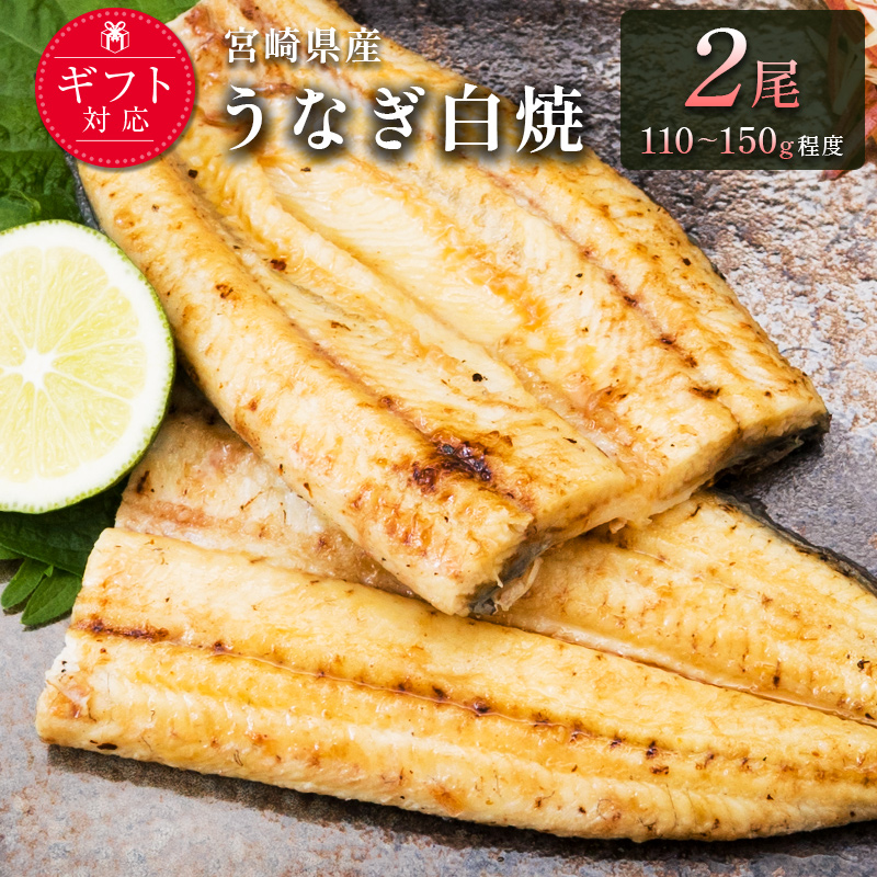 ［玄人の一品］うなぎ白焼き 2尾（110～150g程度/1尾）宮崎県産鰻 化粧箱入り 蒲焼タレ付（50ml×1本）【A2】