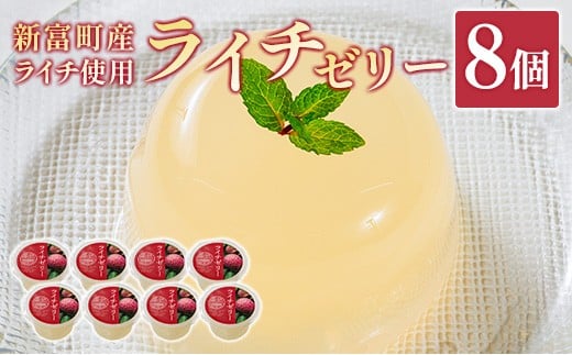 ライチゼリー 8個 フルーツゼリー ギフト 特産品 お取り寄せ 宮崎県 新富町[B453]