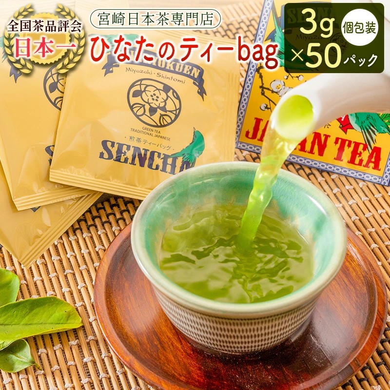 宮崎日本茶専門店 高品質煎茶ティーバッグ ひなたのティーbag(3g×50パック)個包装[B526]
