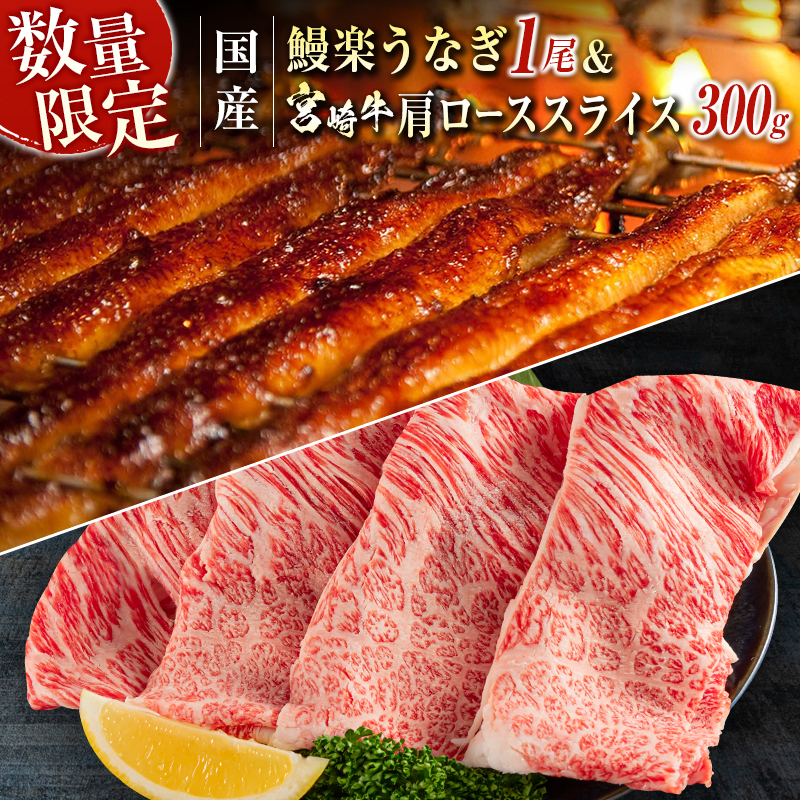 鰻楽 国産 うなぎ 1尾& 宮崎牛 肩ロース スライス 300g【C393-2510-90】