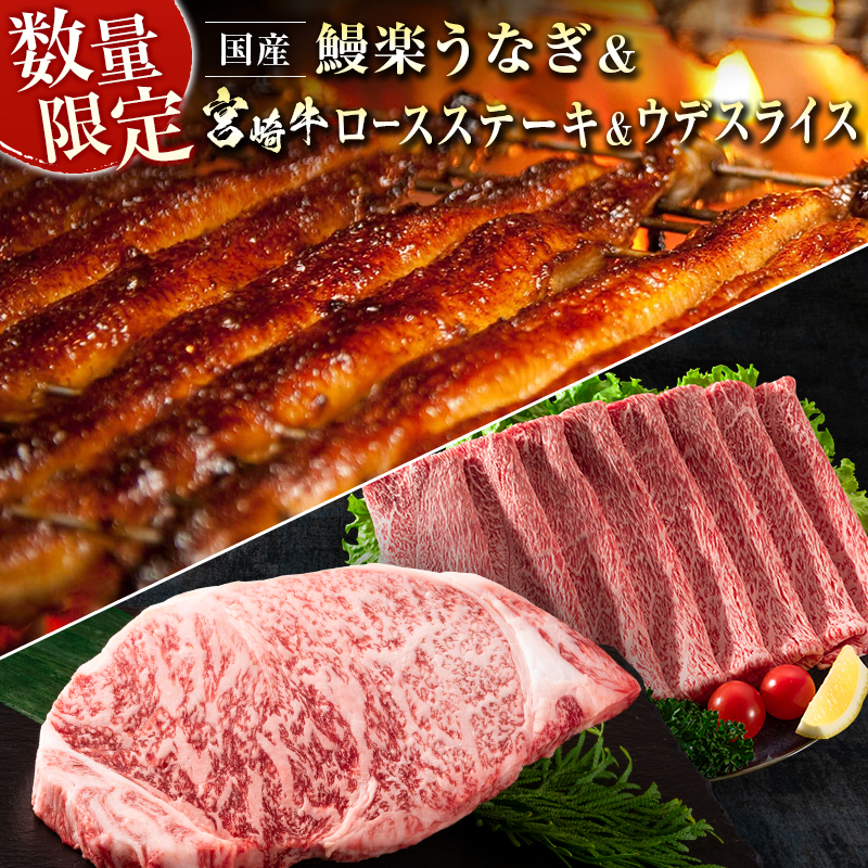鰻楽 国産 うなぎ 1尾 & 宮崎牛 ロースステーキ 1枚 250g & 宮崎牛 ウデ スライス 500g[C128-30]
