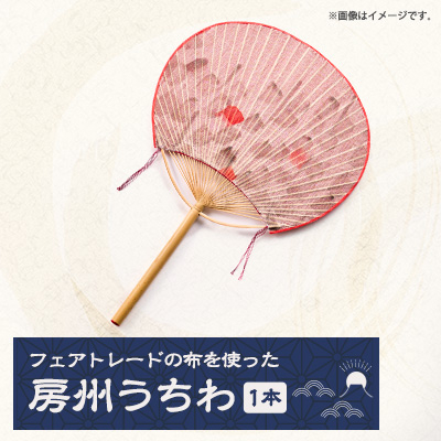 「房州うちわ×フェアトレード」(千葉県伝統的工芸品の房州うちわとコラボレーション)【1581707】