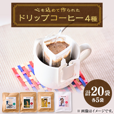 心を込めて作られたドリップコーヒー 4種 各10g×5袋 計20袋【1588091】