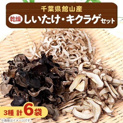 千葉県産 乾燥椎茸キクラゲセット計180g【1582753】