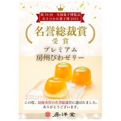 【祝・全国菓子大博覧会2025/名誉総裁賞受賞】プレミアム房州びわゼリー8個入【1635576】