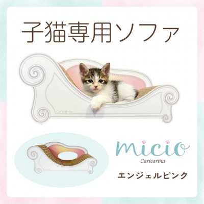 子猫のおしゃれ爪とぎ「カリカリーナ micio」エンジェルピンク【1660883】