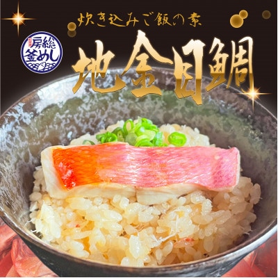 地金目鯛炊き込みご飯のもと 2パック【配送不可地域:離島】【1655593】