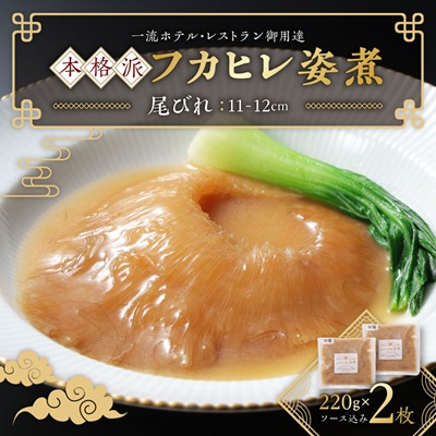 本格派「フカヒレ姿煮」尾びれ2枚入(220g×2枚) 尾びれ11-12cm【配送不可地域:離島】【1208281】