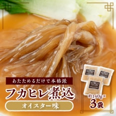 フカヒレ煮込(オイスター味)140g×3袋【配送不可地域:離島】【1296380】