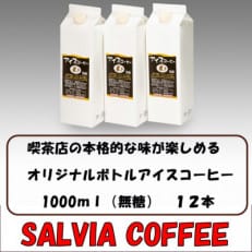 喫茶店の本格的な味が楽しめる サルビアオリジナル・ボトルアイスコーヒー12本【1387547】