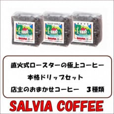 直火式ロースターの独特な風味 SALVIA COFFEEの本格ドリップセット【豆】【1387560】