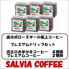 直火式ロースターの独特な風味 SALVIA COFFEEのプレミアムドリップセット【豆】【1387568】