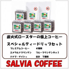直火式ロースターの独特な風味 SALVIA COFFEEのスペシャルティードリップセット【粉】【1387573】