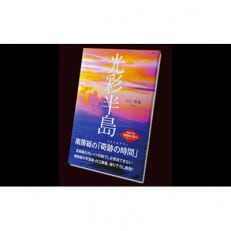 南房総の奇跡の時間 川江静義 写真集「光彩半島」【1486417】