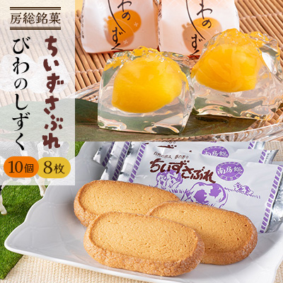 房総銘菓 びわのしずく・ちいずさぶれ【1486421】