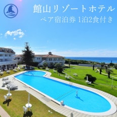【平日限定】館山リゾートホテル ペア宿泊券 1泊2食付き オーシャンビュー洋室【1486486】