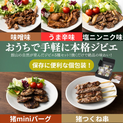 館山ジビエ おうちでらくらくジビエセット【配送不可地域：離島】【1486494】