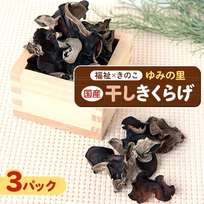 【農福連携】千葉県館山産 干しきくらげ30g×3パック 就労継続支援A/B型併用事業所「ゆみの里」【1486715】