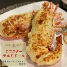 自家製ホワイトソース仕立てのロブスターテルミドール 4食セット(半身約250g×4)【配送不可地域:離島】【1487891】