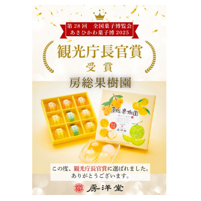 【祝・全国菓子大博覧会2025/観光長官賞受賞】房総の旬の味覚をゼリーに詰め込んだ「房総果樹園」【1487941】