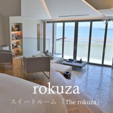 平日限定【鏡ヶ浦温泉 rokuza】スイートルーム『The rokuza』露天風呂付き客室 2名様【1487952】