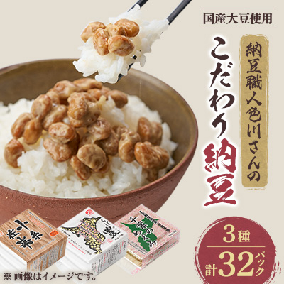 納豆職人の色川さんのこだわり納豆3種32パックセット【配送不可地域:離島】【1488715】