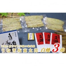 天然 に近づけた究極の養殖 鰻「坂東太郎 使用」うなぎ 白焼 大サイズ 130g前後×3尾【配送不可地域:離島】【1488902】