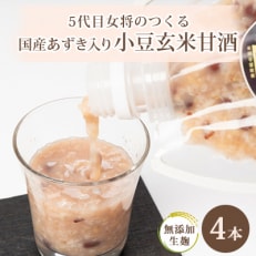 【生麹・生甘酒】5代目女将の作る 国産あずきたっぷり!無添加「小豆玄米甘酒」4本セット【配送不可地域：離島】【1489095】