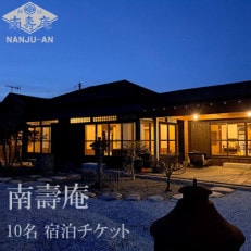 一棟貸し古民家貸別荘「南壽庵」10名様宿泊チケット【1490929】