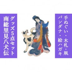 南総里見八犬伝錦絵5点グッズ【1490930】