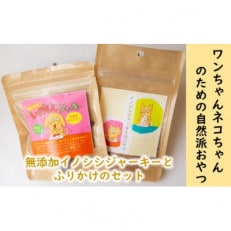 愛犬猫のための「無添加イノシシジャーキー4袋とふりかけ2袋」のセット【1491111】