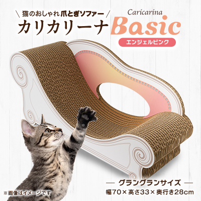 猫のおしゃれ爪とぎソファー「カリカリーナ Basic」エンジェルピンク　グラングランサイズ【1512341】