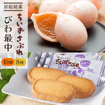 房総銘菓 びわ最中・ちいずさぶれ【1522245】