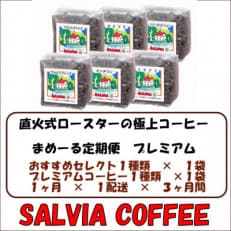 【毎月定期便】まめーるプレミアムセレクト200g×2袋【豆】全3回【4053863】