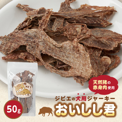 ジビエのペットおやつ「おいしし君」【1528941】