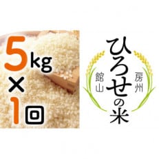 【令和7年産】ひろせの米 館山市広瀬産こしひかり 精米 5kg【1483720】