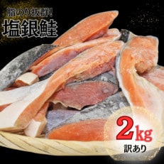 【訳あり】約2kg 塩銀鮭 切身 トロカマ入 詰め合せセット【配送不可地域:離島】【1487430】