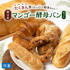 パン好き必見!館山産マンゴー酵母パンセット【配送不可地域:離島】【1402026】