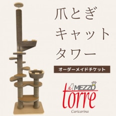 猫のおしゃれ爪とぎ「カリカリーナTorre e mezzo」オーダーメイドチケット【配送不可地域：離島・沖縄】【1569939】